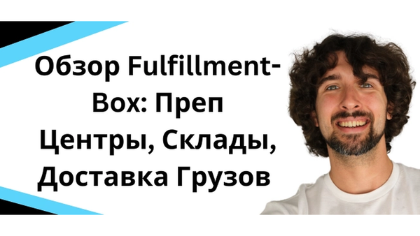 Обзор Fulfillment-Box: Преп Центры, Склады, Доставка Грузов, Логистика