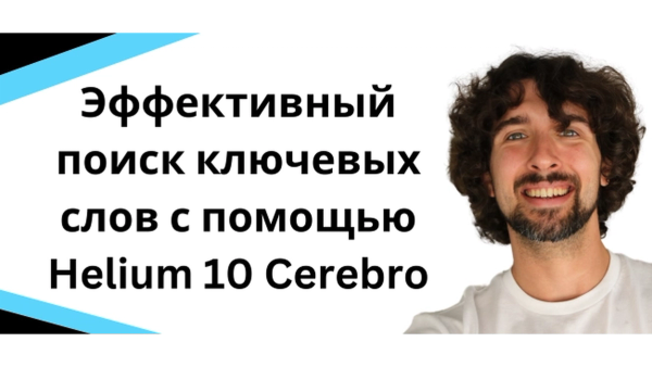 Эффективный поиск ключевых слов на Амазон с помощью Helium 10 Cerebro