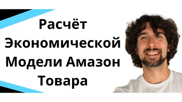 Расчет экономической модели Amazon-товара: прибыль до запуска