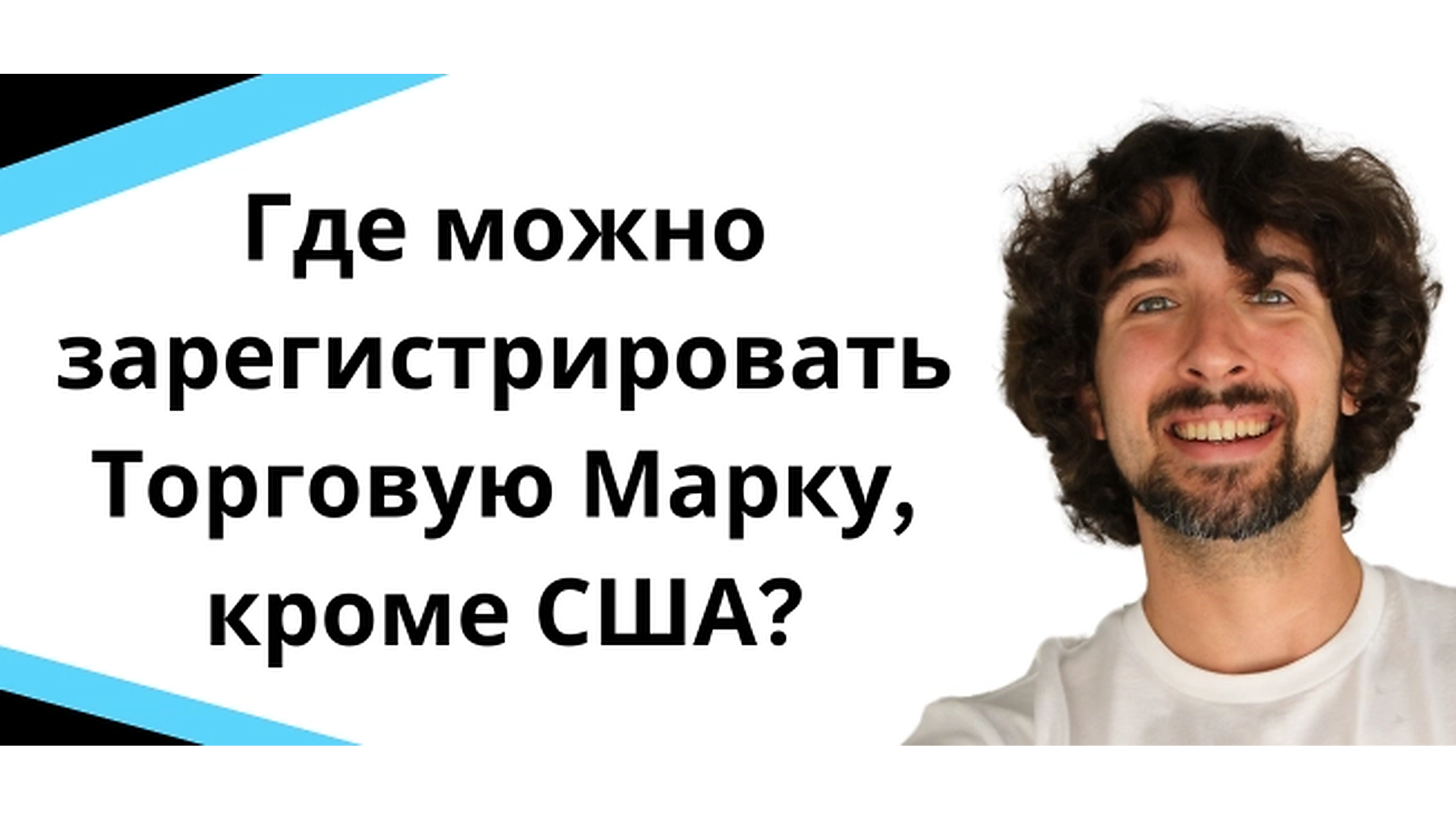 Где еще (Кроме США) можно регистрировать торговые марки (TM)?