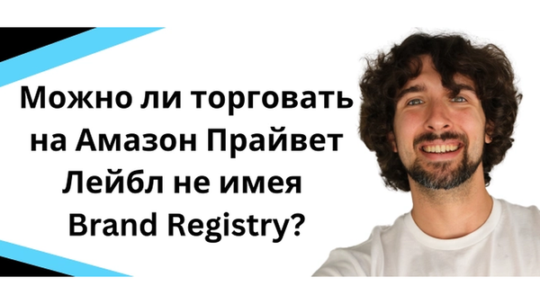 Можно ли продавать Private Label на Amazon без Brand Registry?