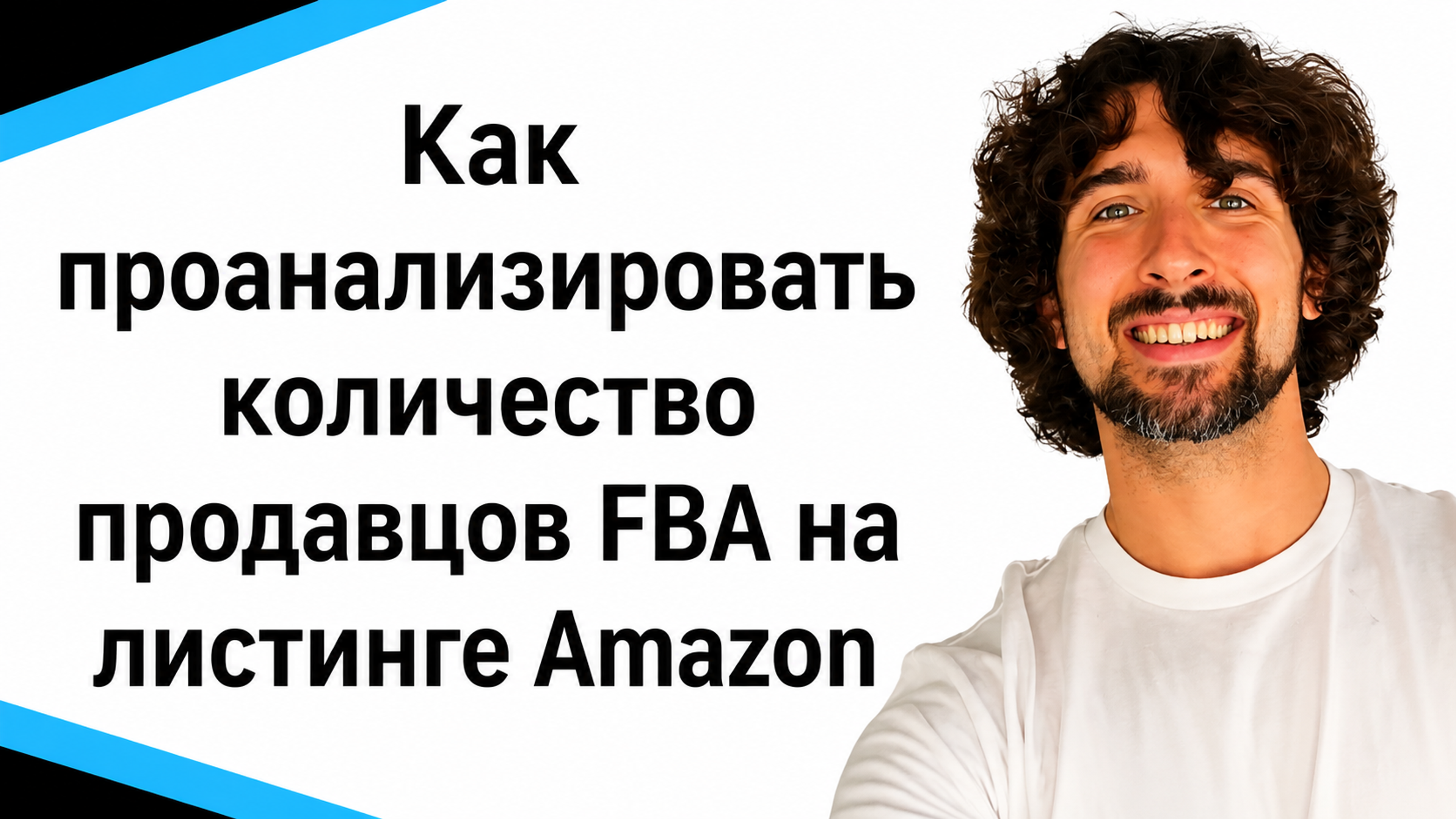 Как проанализировать количество продавцов на Amazon листинге