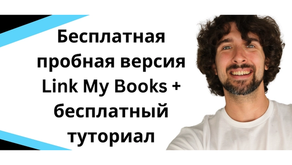 Бесплатная пробная версия Link My Books + скидка + туториал