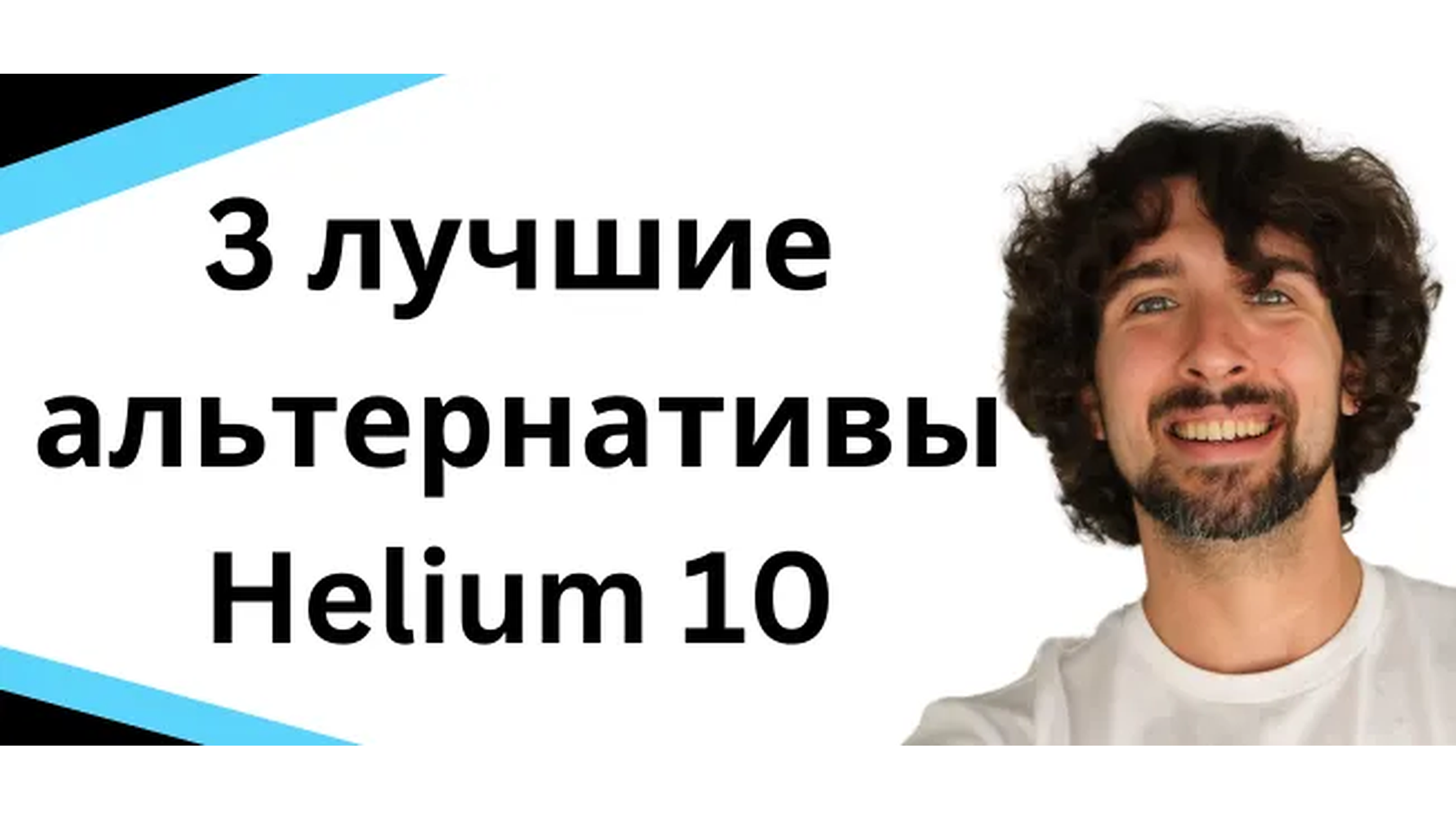 Альтернативы Helium 10 - 3 лучших аналога