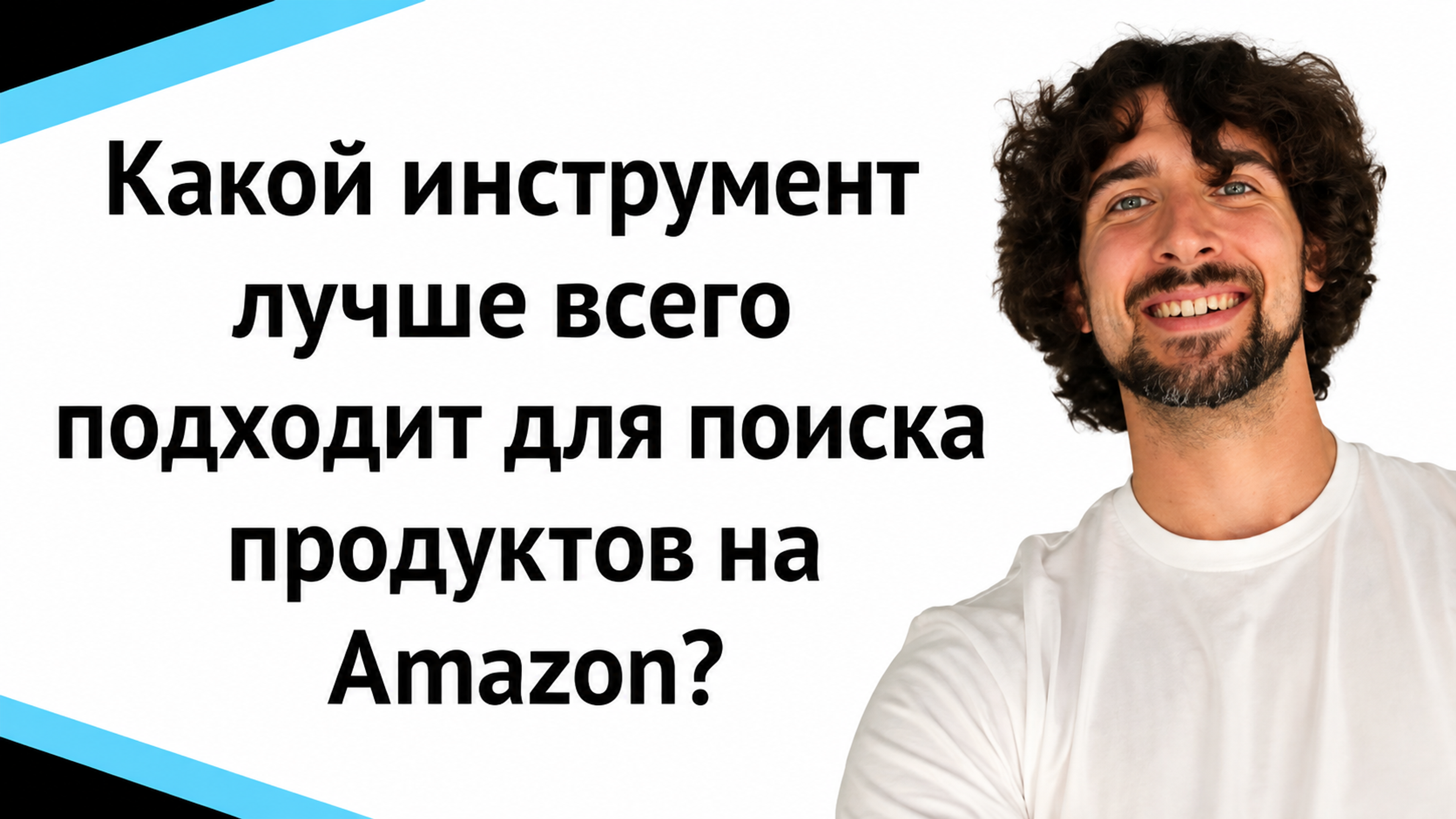 Какой инструмент лучше всего подходит для поиска продуктов на Amazon