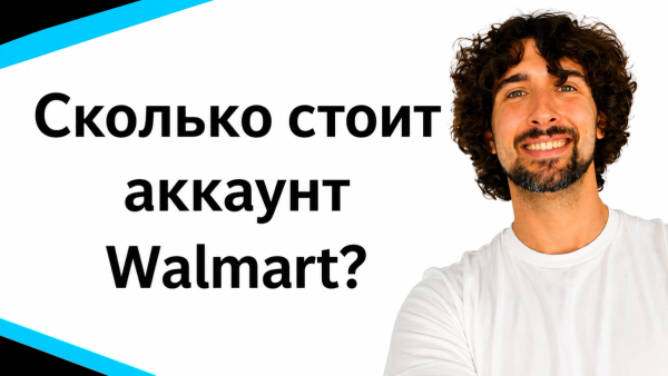 Сколько стоит аккаунт Walmart Seller Central? Какая может быть цена?