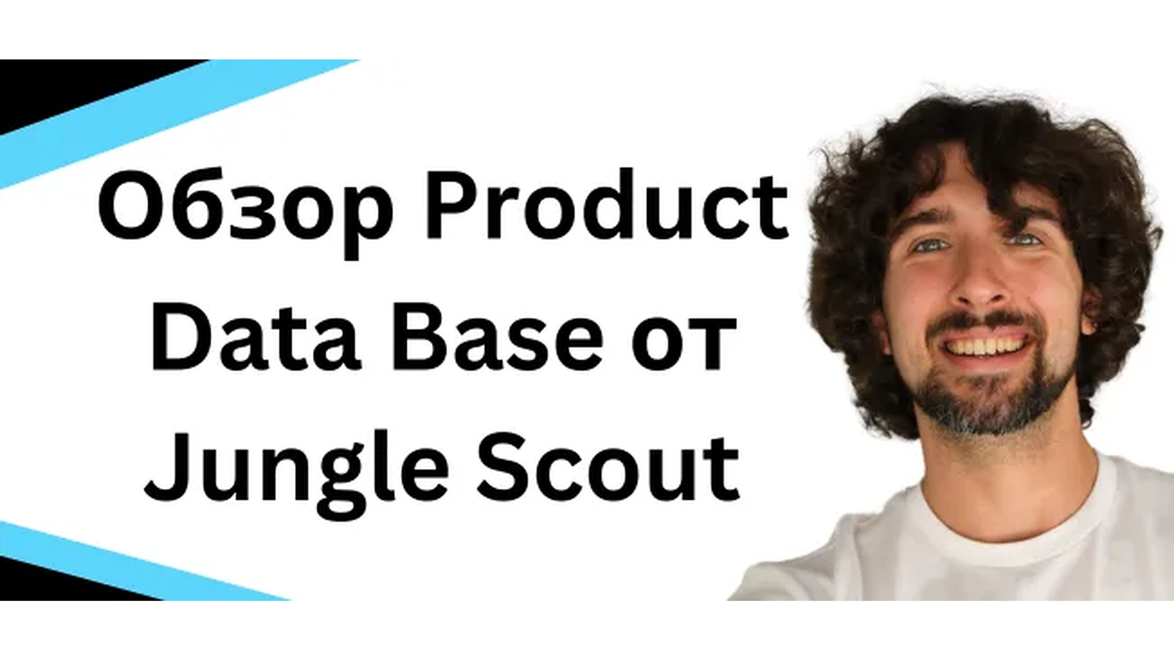 Туториал и обзор инструмента Product Database от Jungle Scout