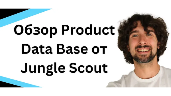 Туториал и обзор инструмента Product Database от Jungle Scout