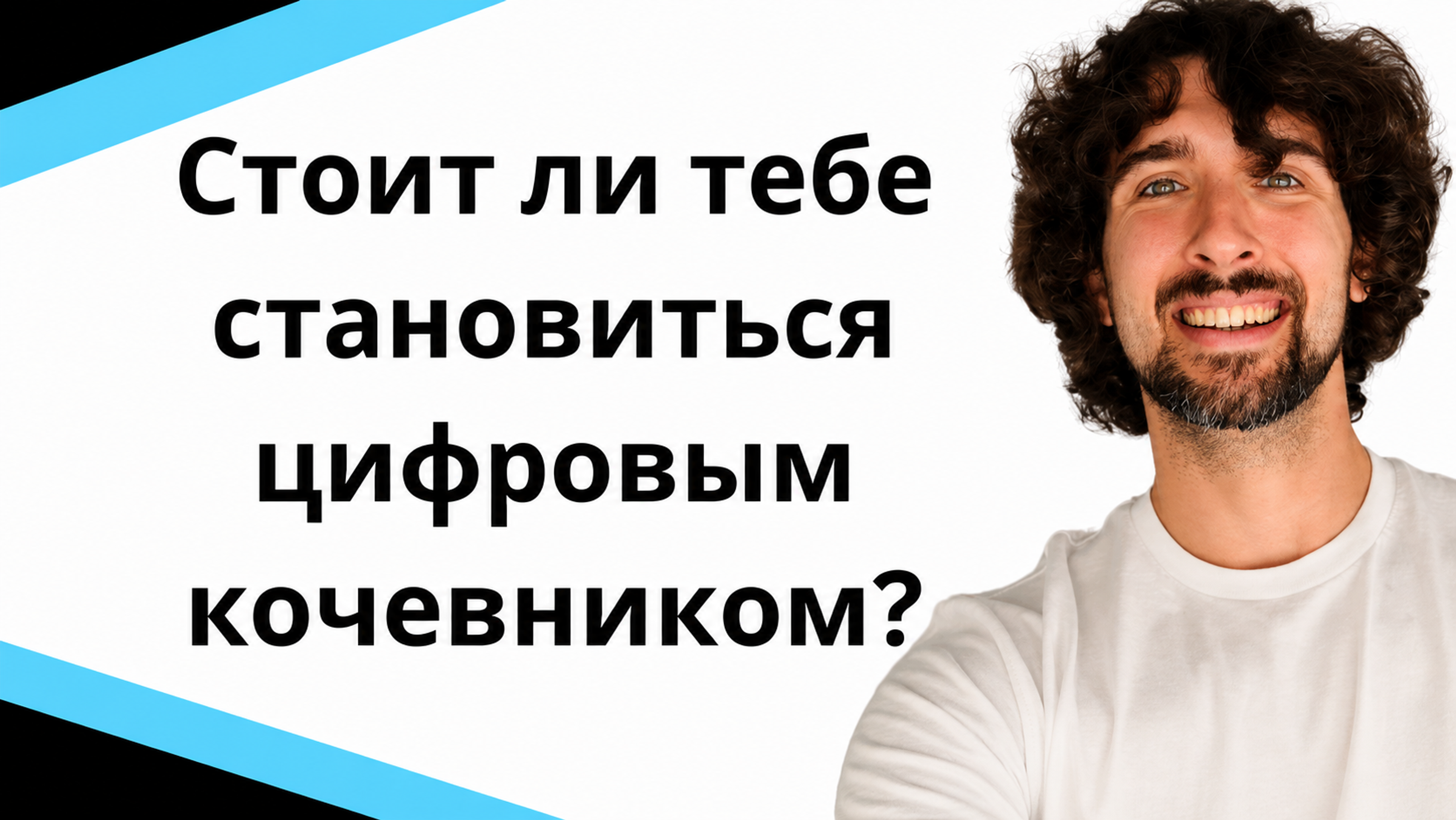 Стоит ли тебе становиться цифровым кочевником? Digital Nomad :)