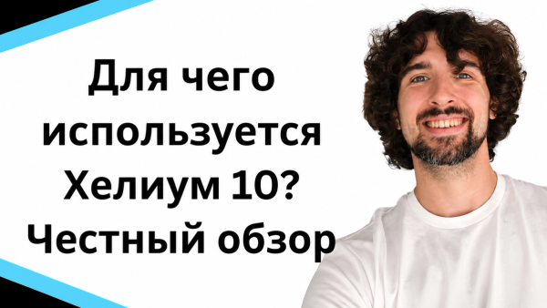 Для чего используется Хелиум 10? Честный обзор инструментов Helium 10