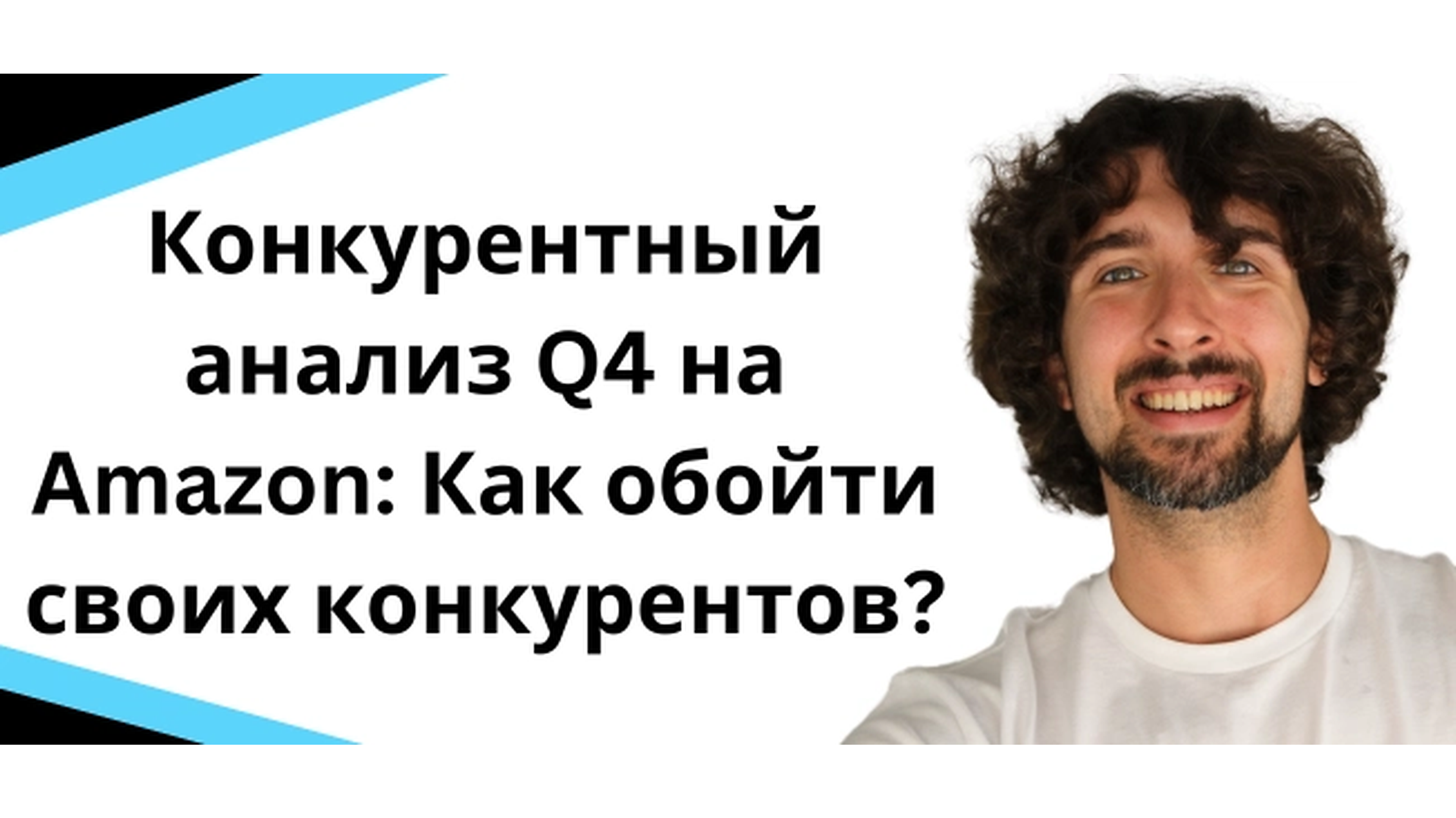 Конкурентный анализ Q4 на Amazon: Как обойти своих конкурентов?
