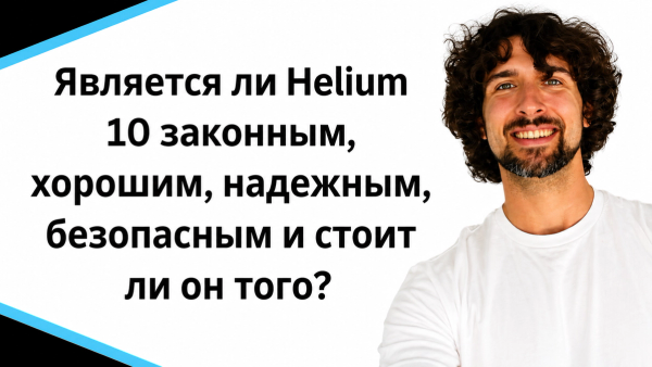 Является ли Helium 10 законным, хорошим, надежным, безопасным?