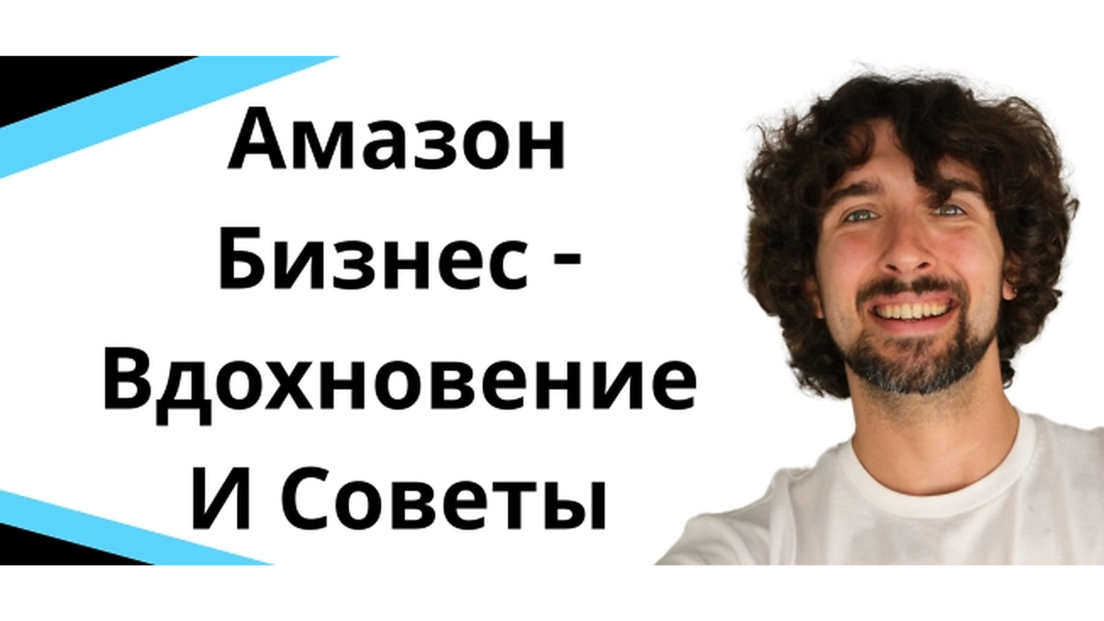 Амазон бизнес - Вдохновение и советы