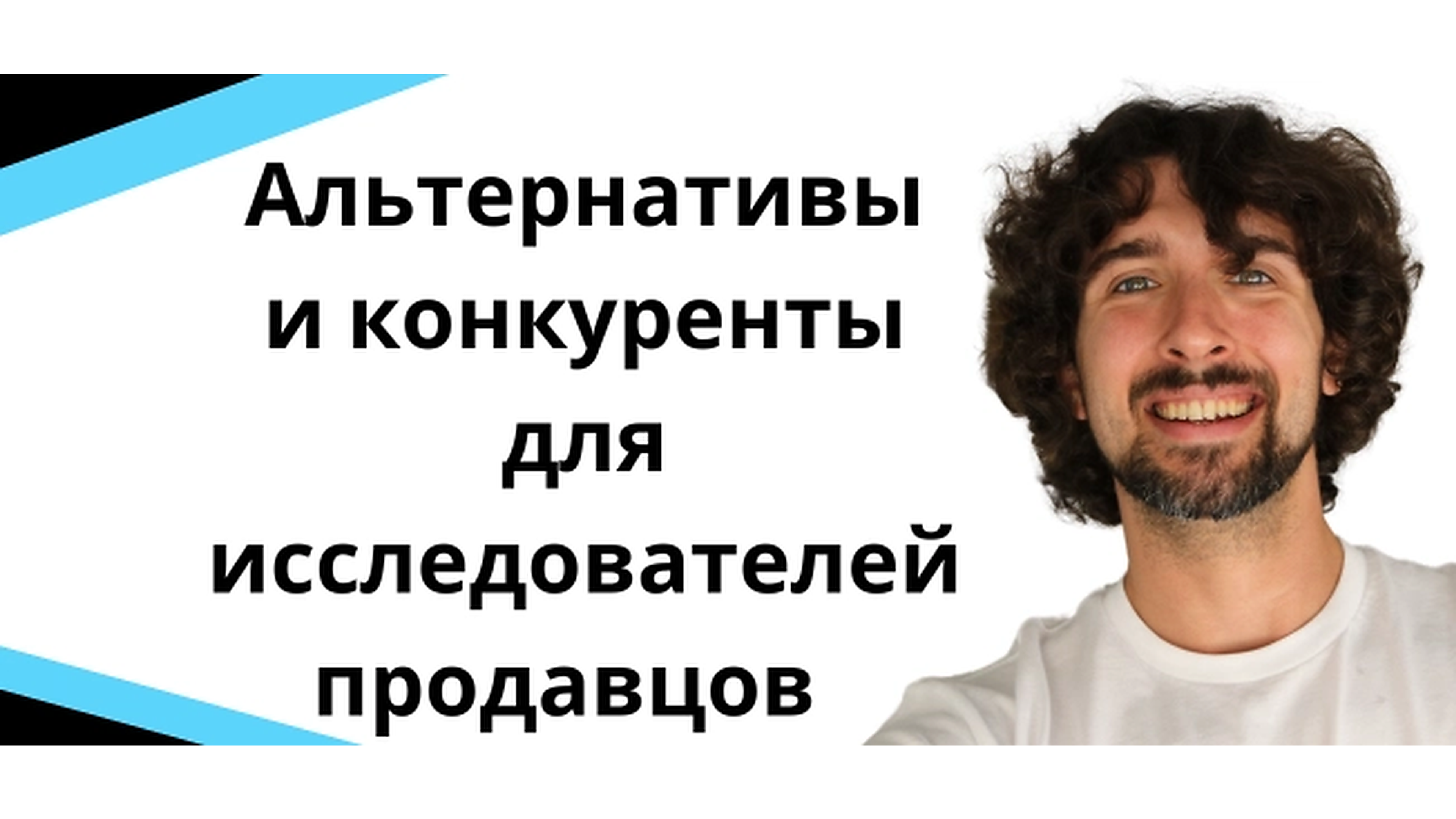 Альтернативы и конкуренты для исследователей продавцов — услуги возмещения