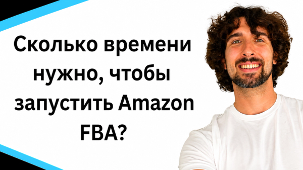 Сколько времени нужно, чтобы запустить Amazon FBA? Честный обзор для новичков