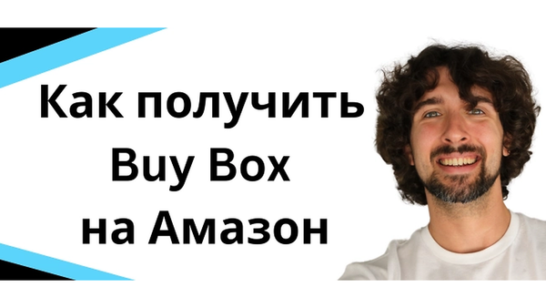Как получить Buy Box на Amazon: 12 факторов для продавца