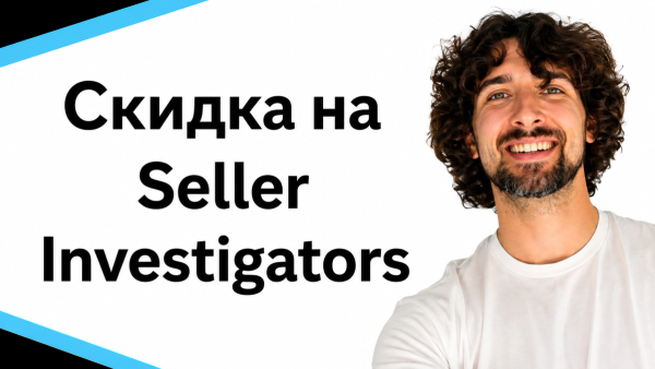 Промокод Seller Investigators - Быстрые возмещения денег от Amazon!