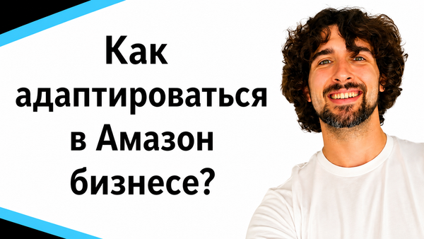 Амазон бизнес меняется. Как адаптироваться?