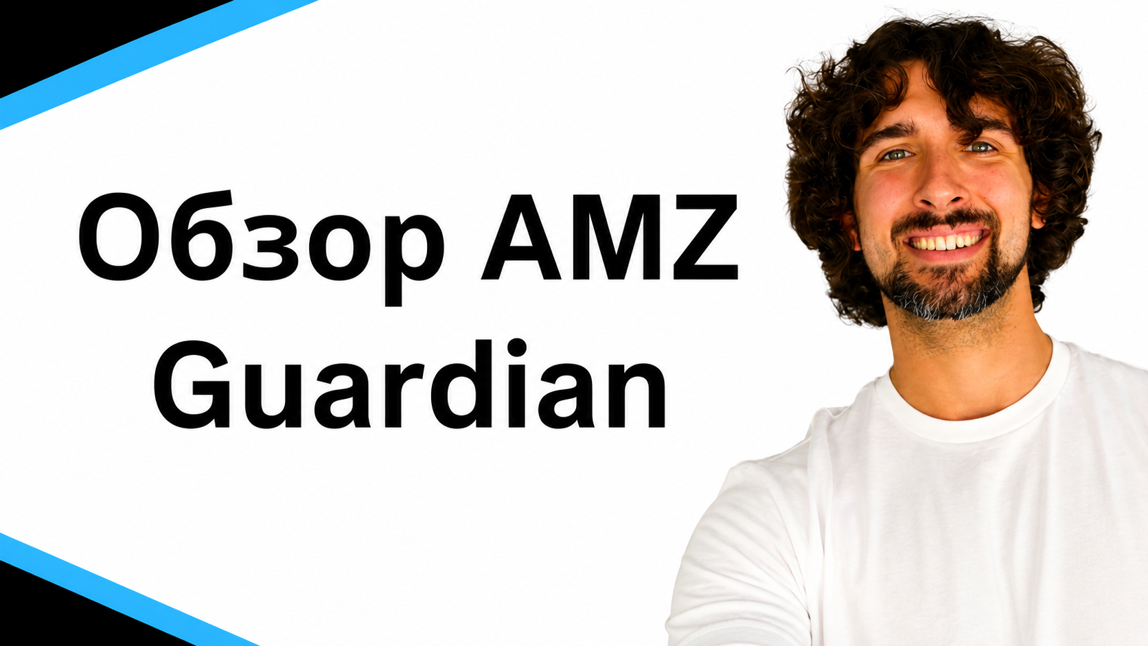 Обзор AMZ Guardian: время улучшить свой рейтинг на Amazon и добиться успеха