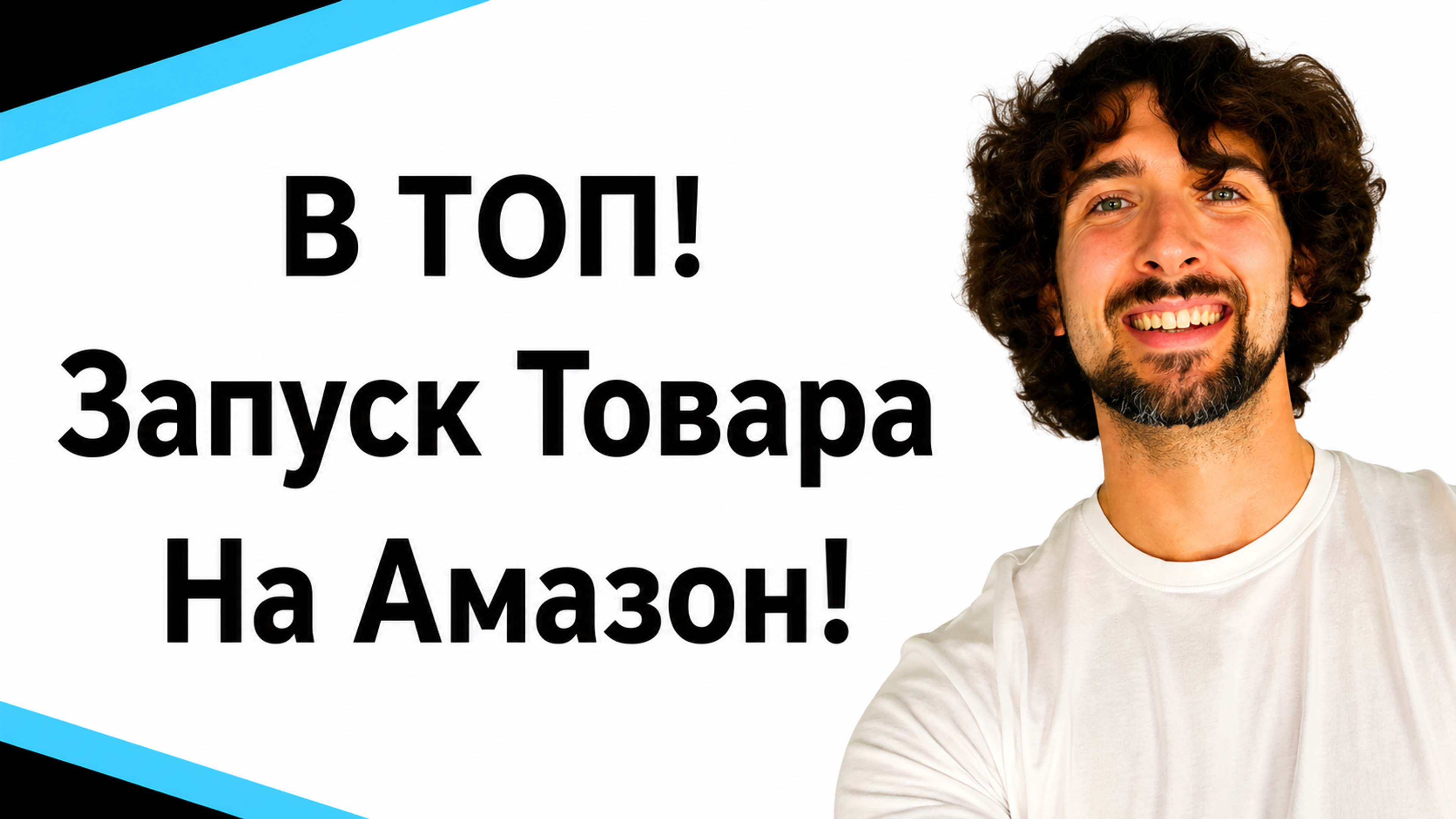 В ТОП! Запуск Товара На Амазон!