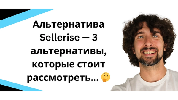 3 лучшие альтернативы Sellerise для Amazon-селлеров