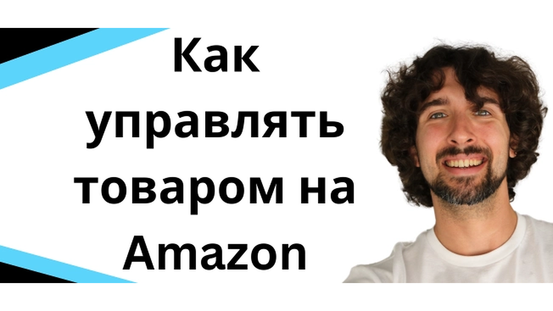 Как управлять запасом товаров на Amazon (Inventory Management)