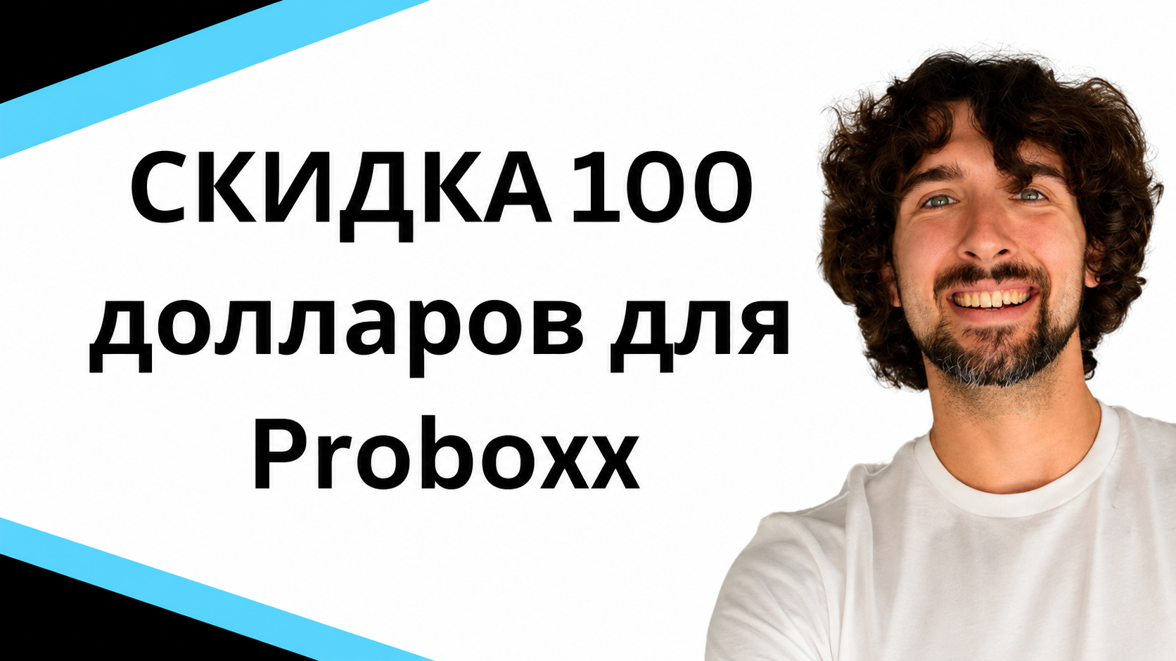 СКИДКА 100 долларов для Proboxx (код купона) - Логист и транспортная компания