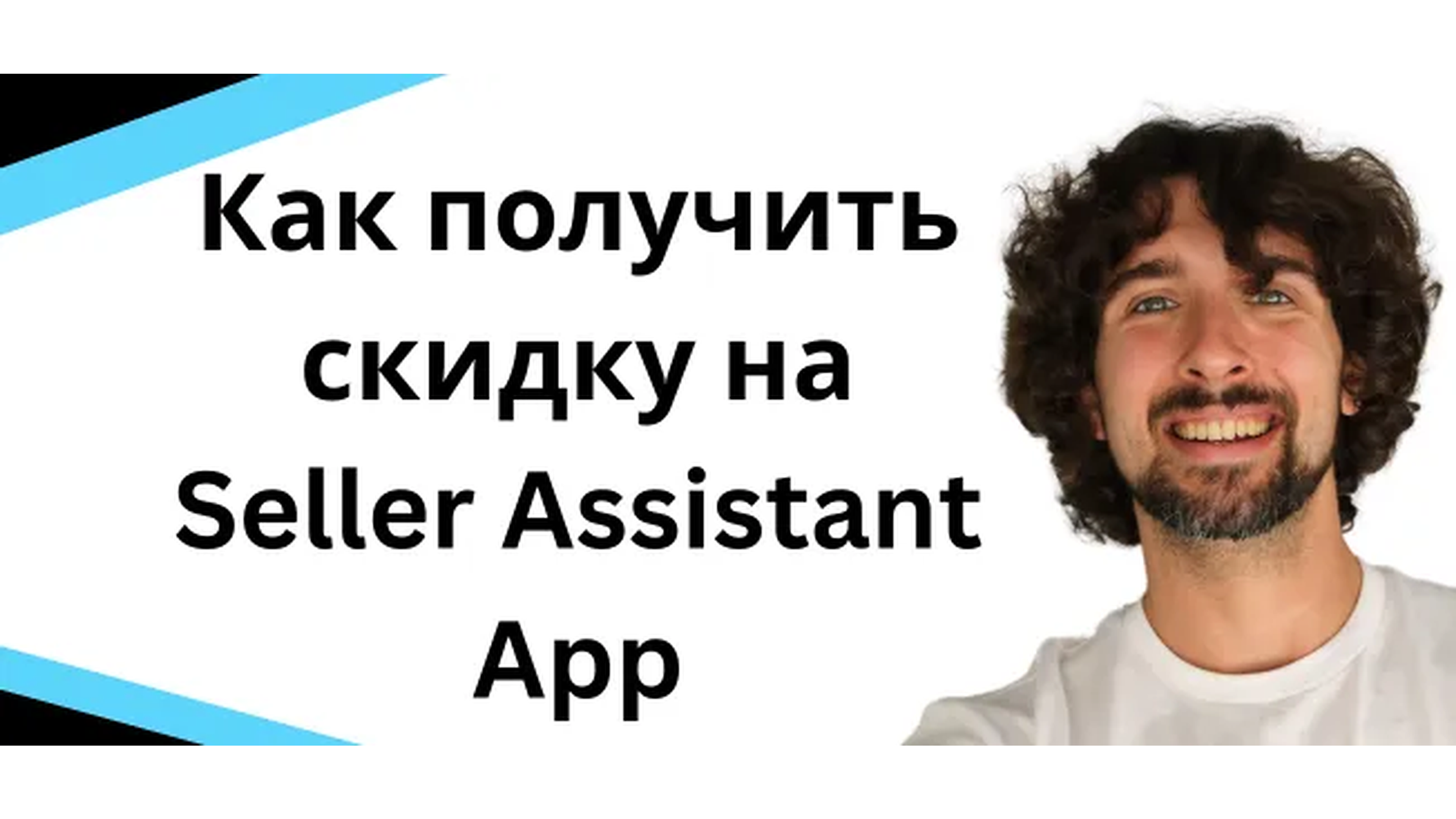 Получи лучшую скидку для расширения Seller Assistant App