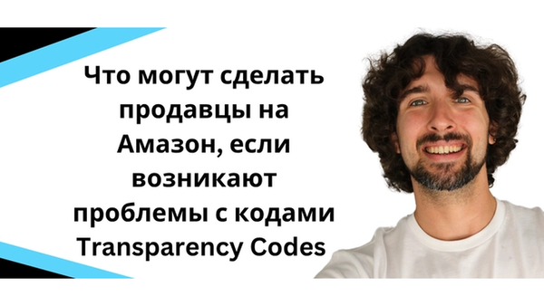 Проблемы с кодами transparency codes на Амазон