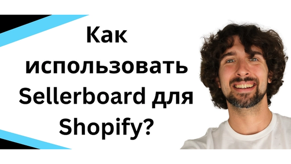 Как использовать Sellerboard для Shopify - Полное руководство и обзор
