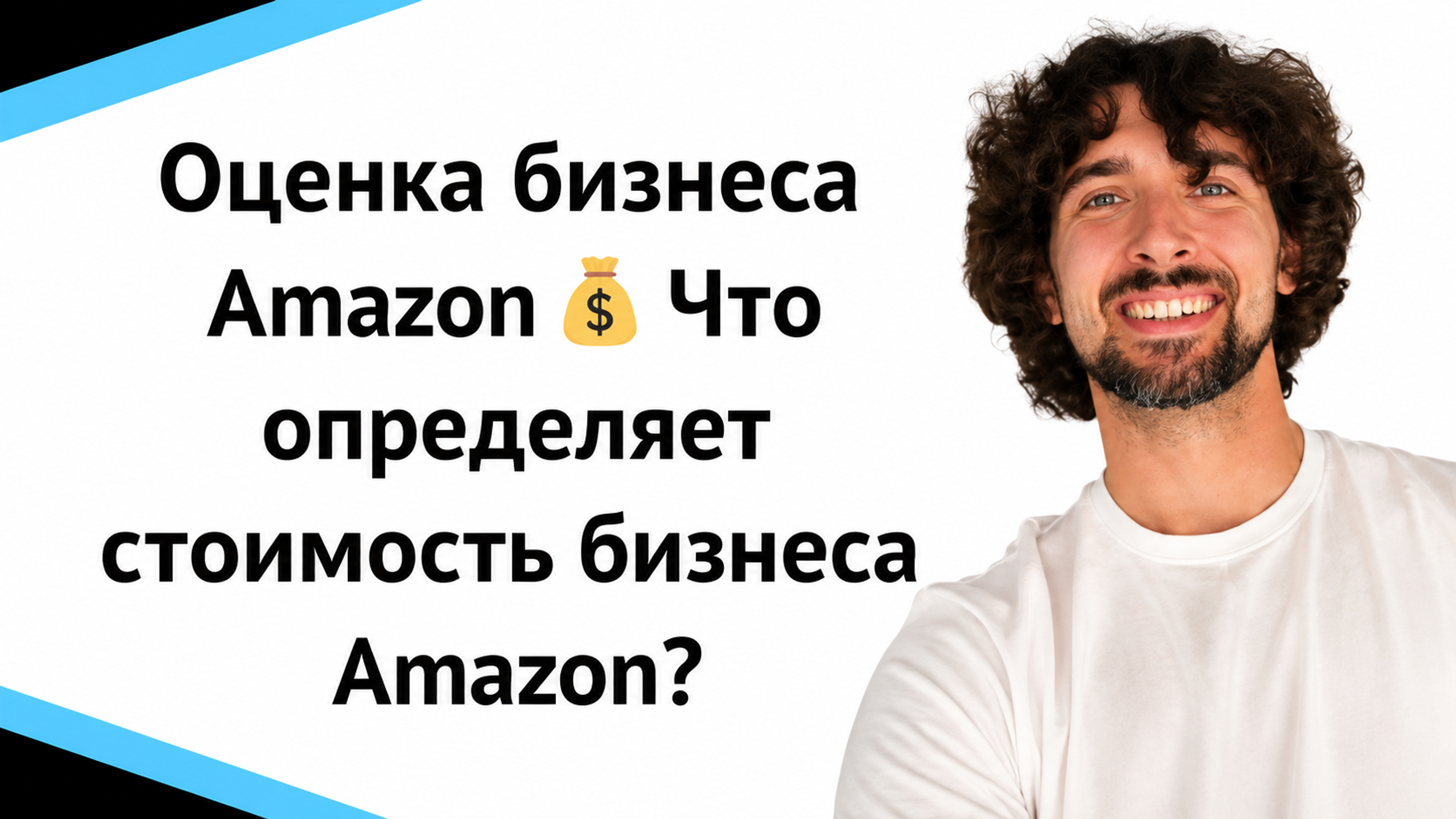Оценка бизнеса Amazon 💰 Что определяет стоимость бизнеса Amazon?