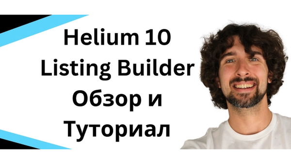 Helium 10 Listing Builder Обзор и Туториал - Как писать продающие листинги