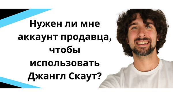 Нужна ли мне учетная запись продавца Amazon для Jungle Scout
