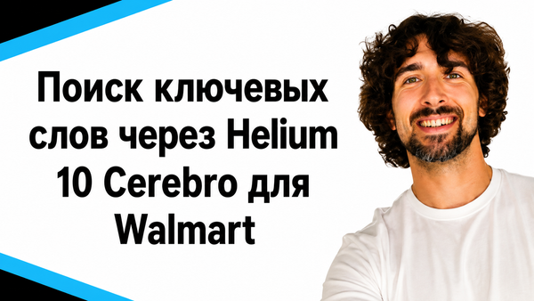 Мастеркласс по поиску ключевых слов на Walmart с помощью Helium 10 Cerebro