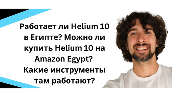 Работает ли Helium 10 в Египте? Можно ли купить Helium 10 на Amazon Egypt?