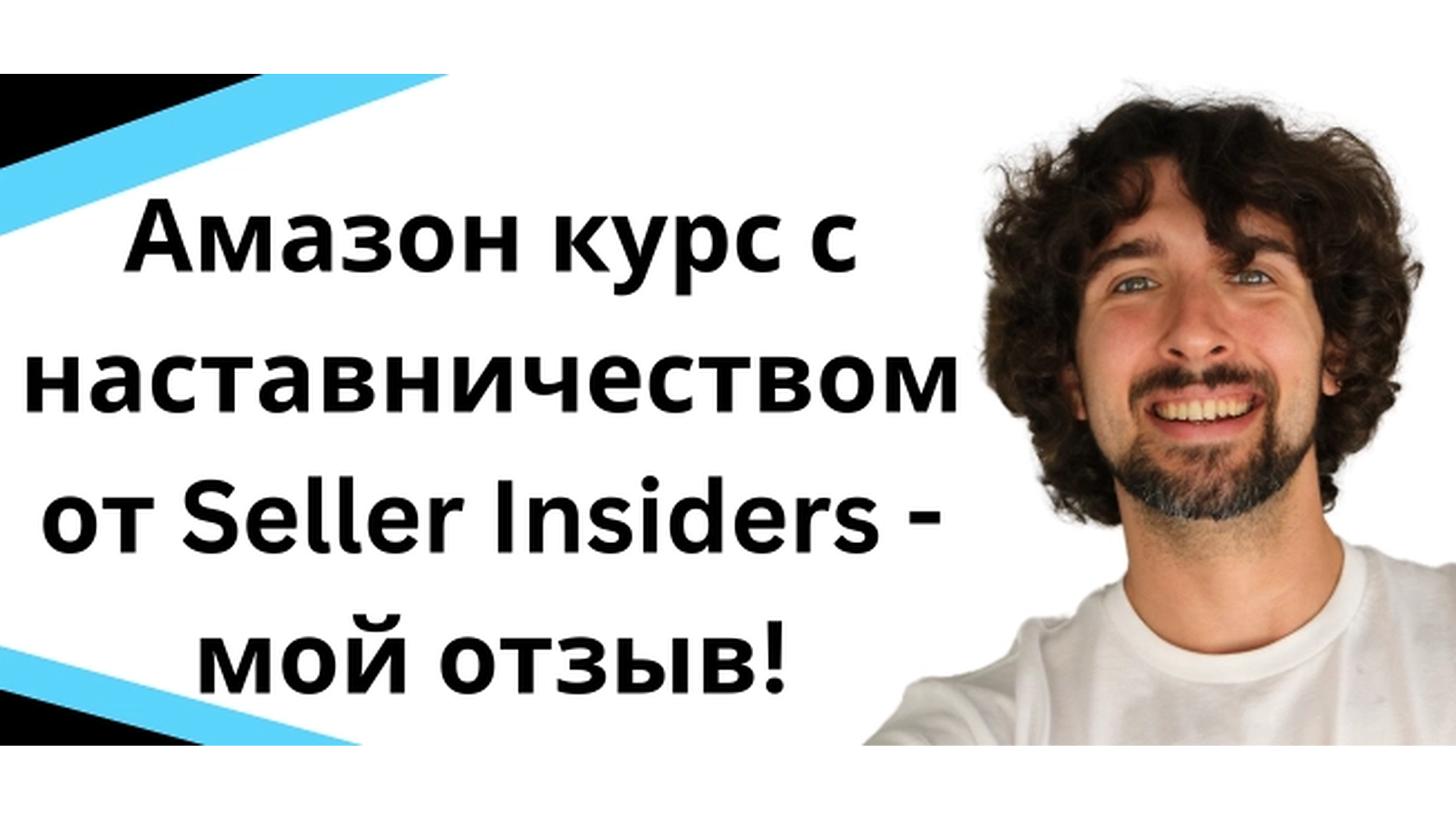 One Product Away Challenge от Seller Insiders: обзор обучения по Amazon