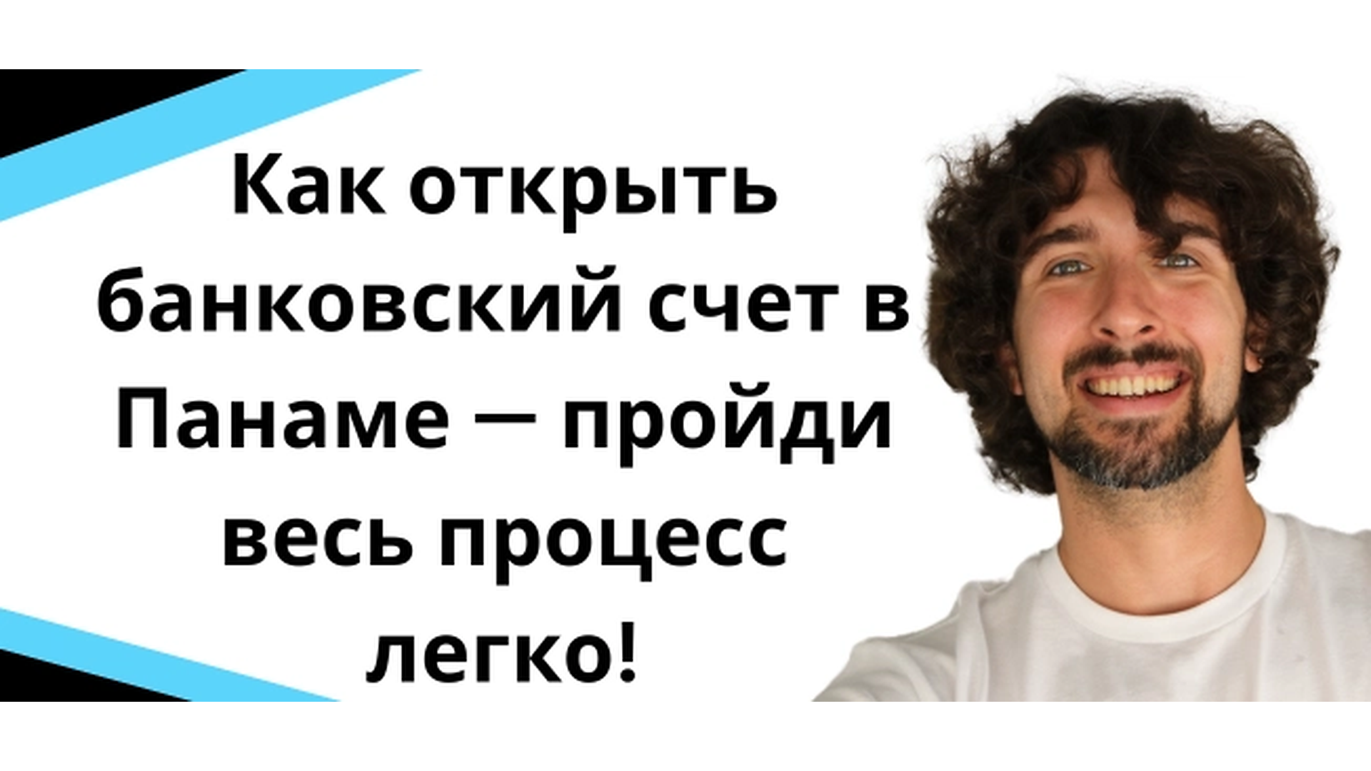 Как открыть банковский счет в Панаме — пройди весь процесс легко!