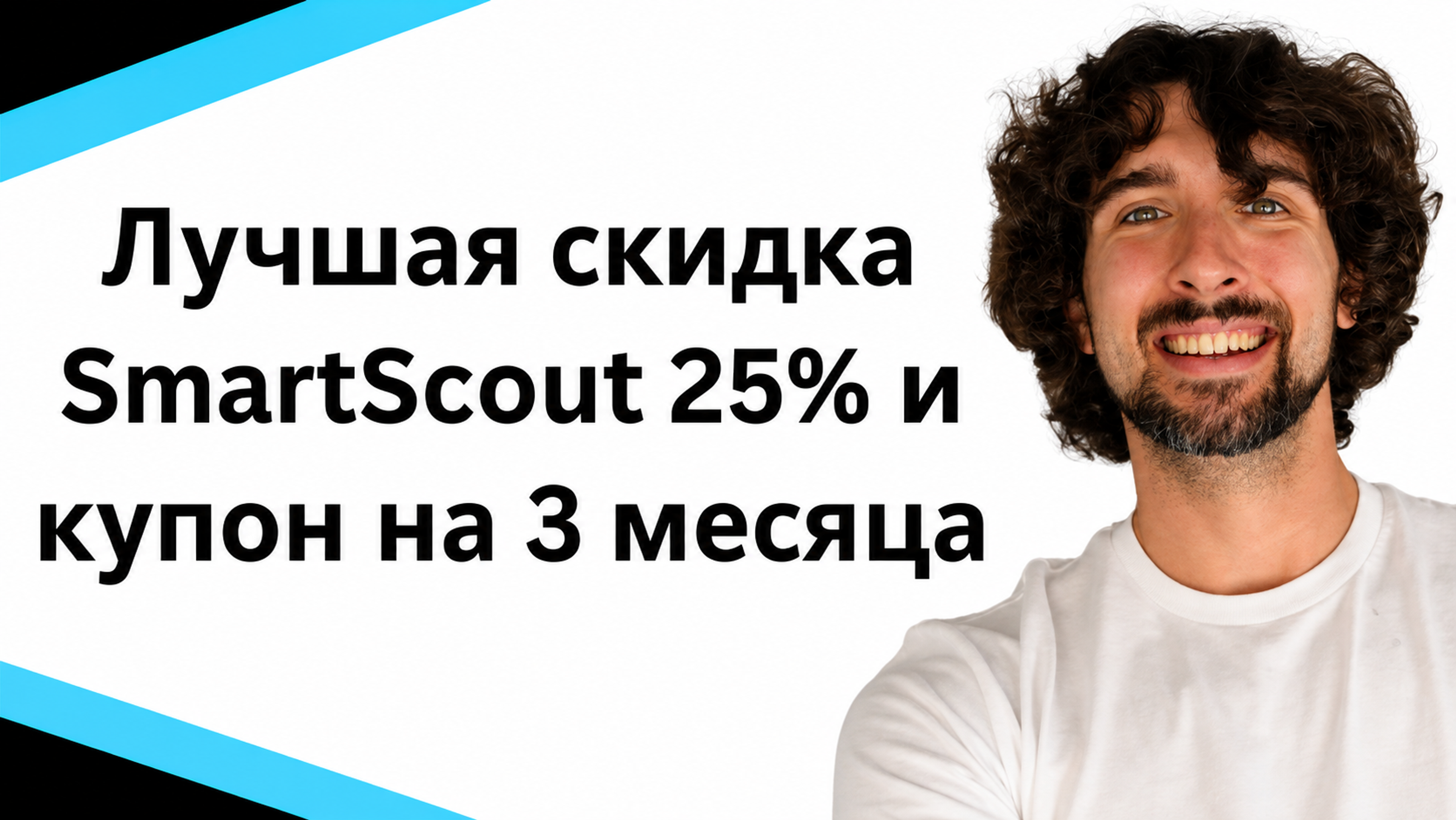Лучшая скидка SmartScout и купон 25% экономии на 3 месяца - Топ акция!