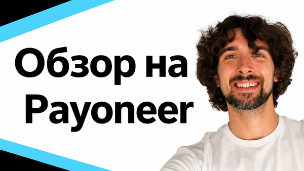 Что такое Payoneer и как он работает - обзор