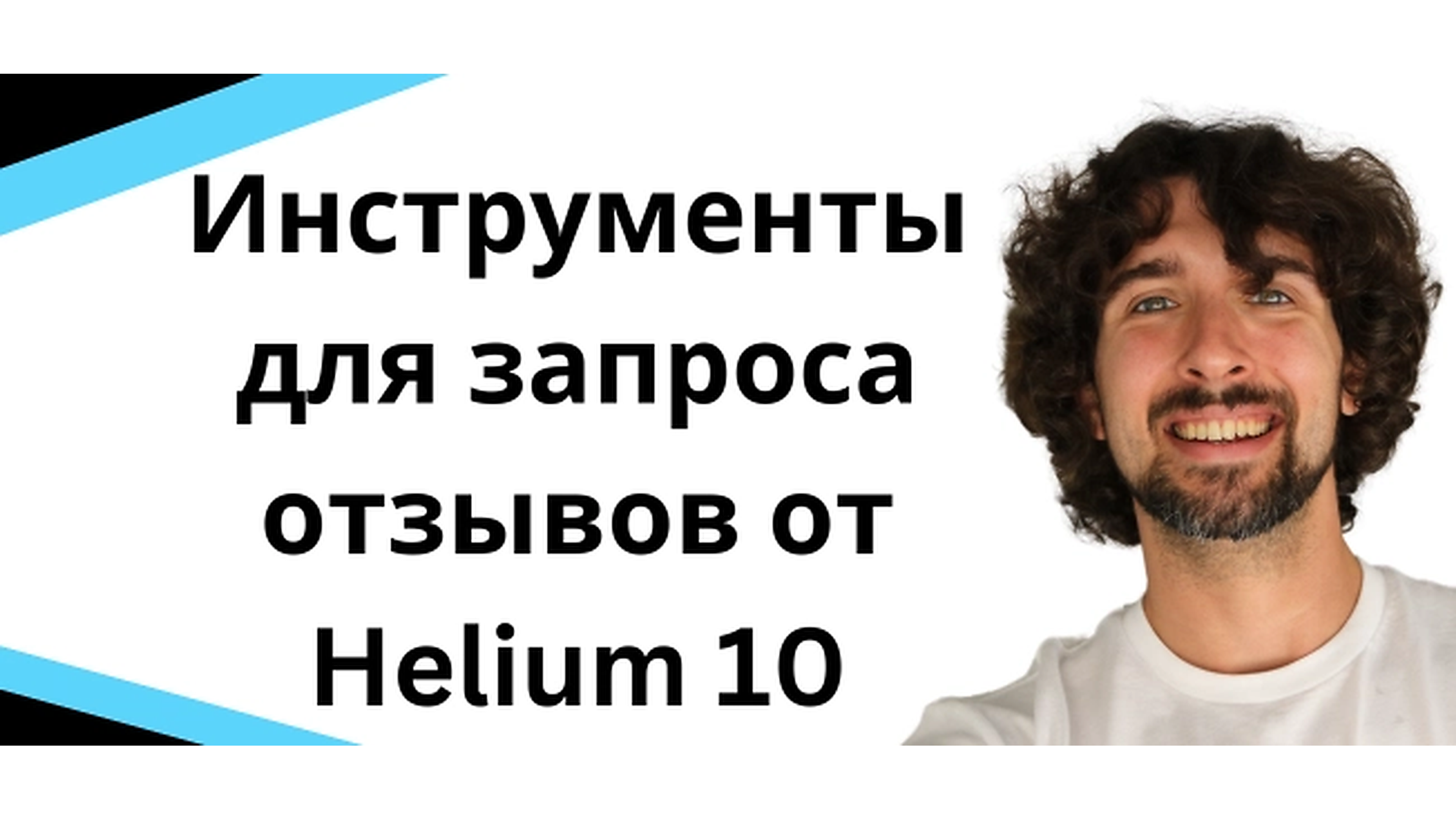 Helium 10 Review Request Automation - автоматизация запросов отзывов на