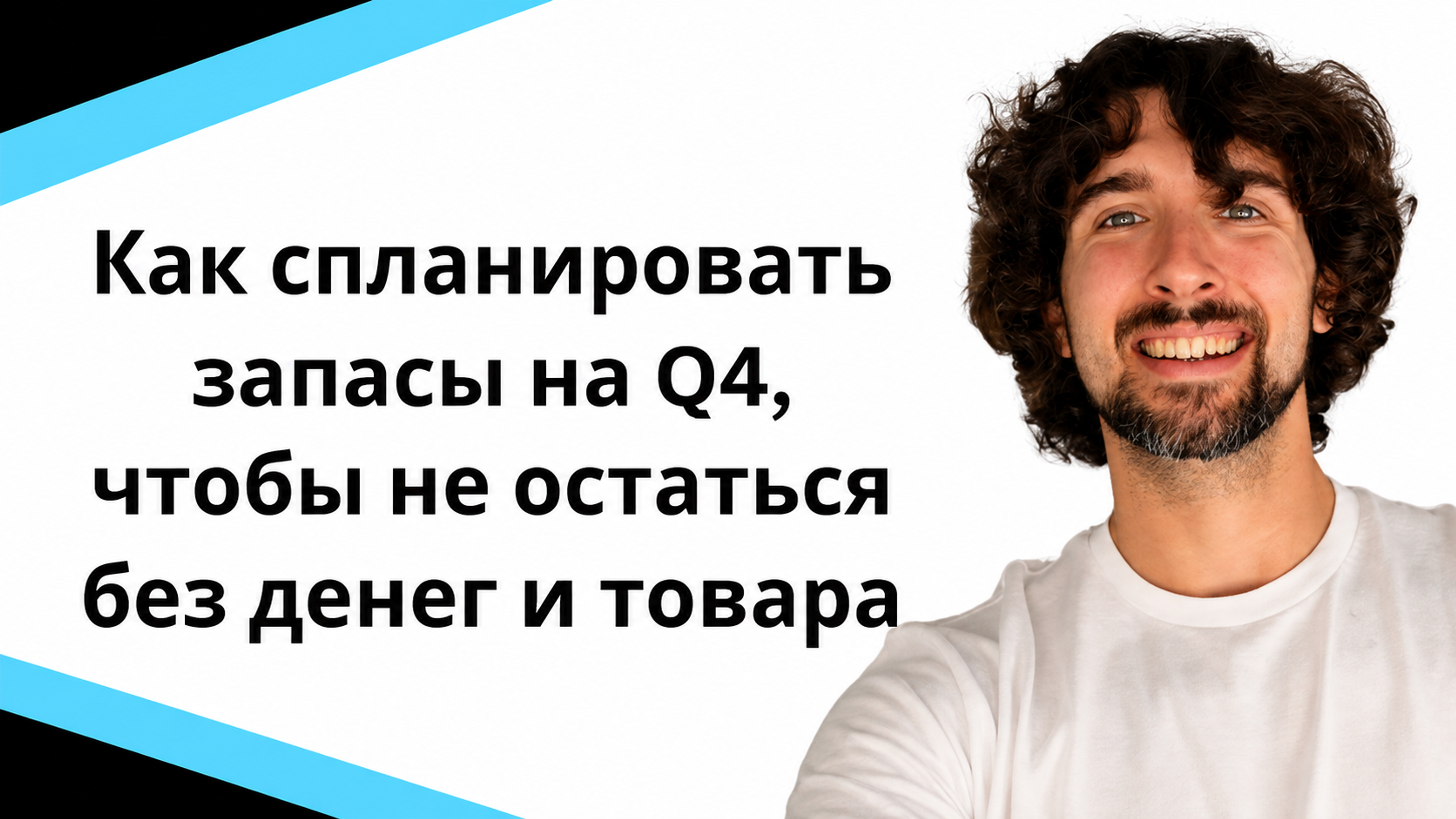 Как спланировать запасы товара на Q4 в Амазон, чтобы не остаться без денег