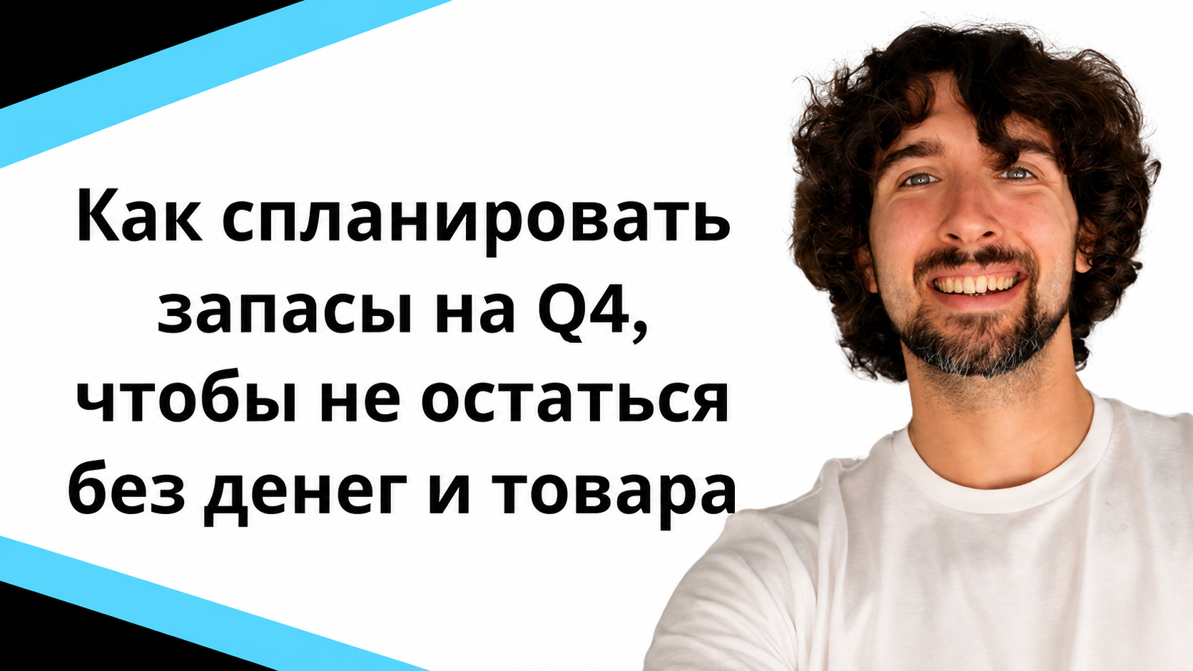 Как спланировать запасы товара на Q4 в Амазон, чтобы не остаться без денег