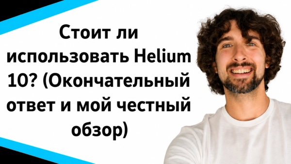 Стоит ли использовать Helium 10? (Окончательный ответ и мой честный обзор)