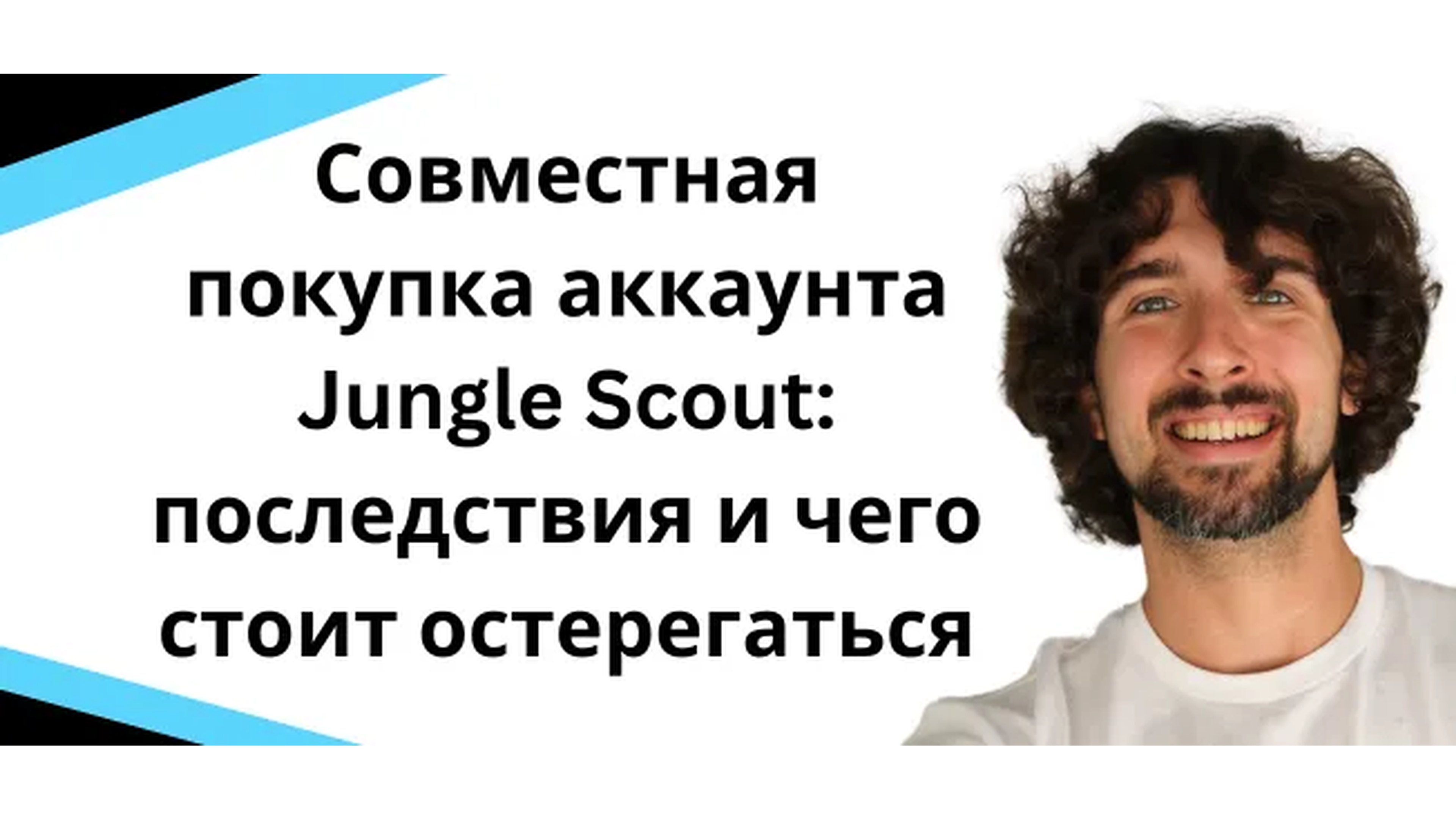 Групповая покупка Jungle Scout и общий аккаунт – держись подальше???