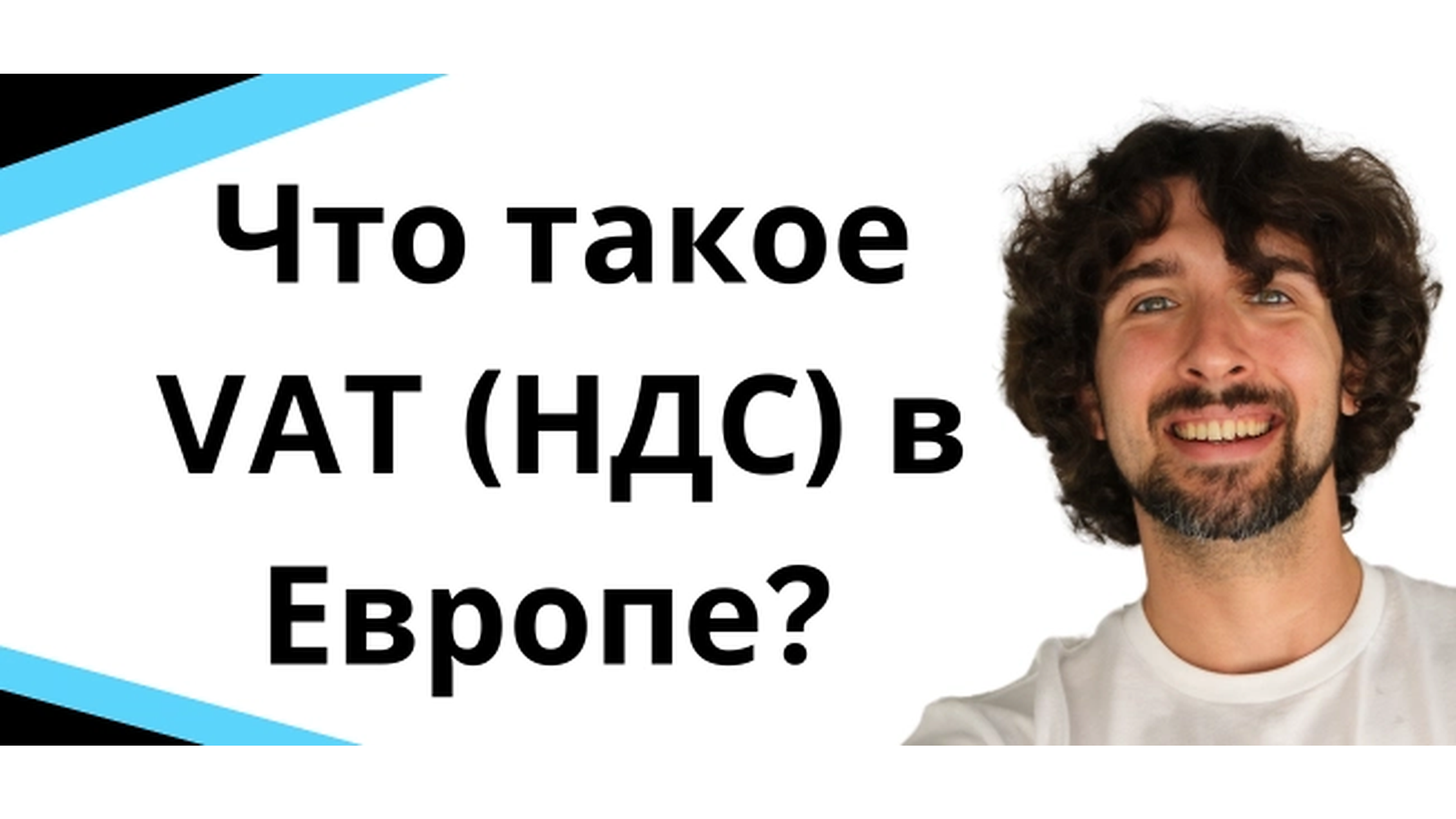 Что такое VAT (НДС) в Европе: советы от hellotax