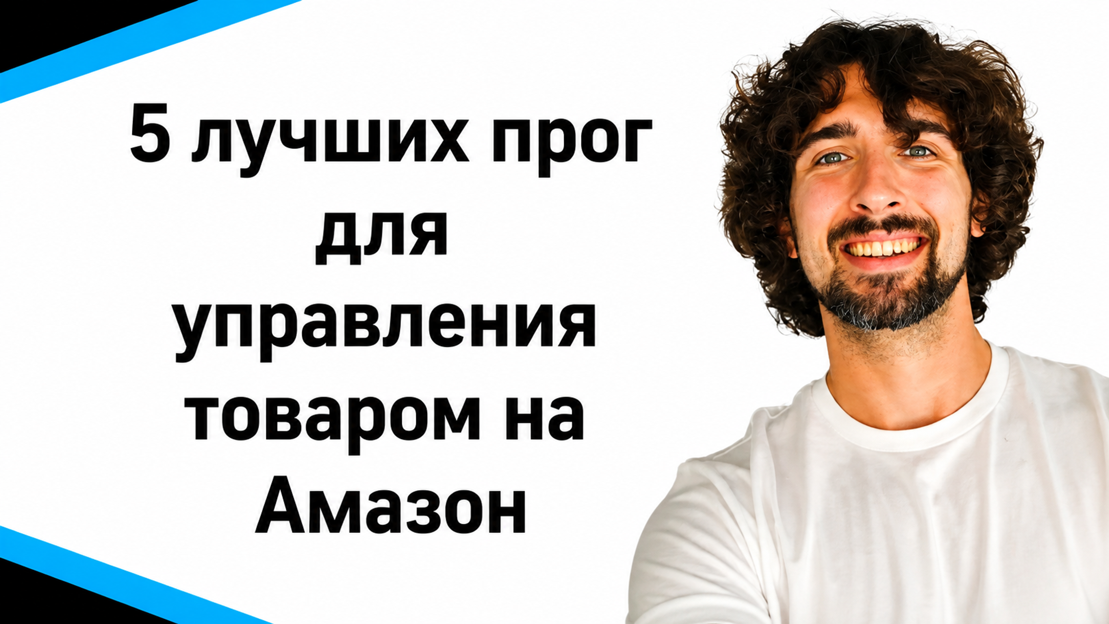 5 лучших программ для управления запасами инвентаря на Amazon FBA