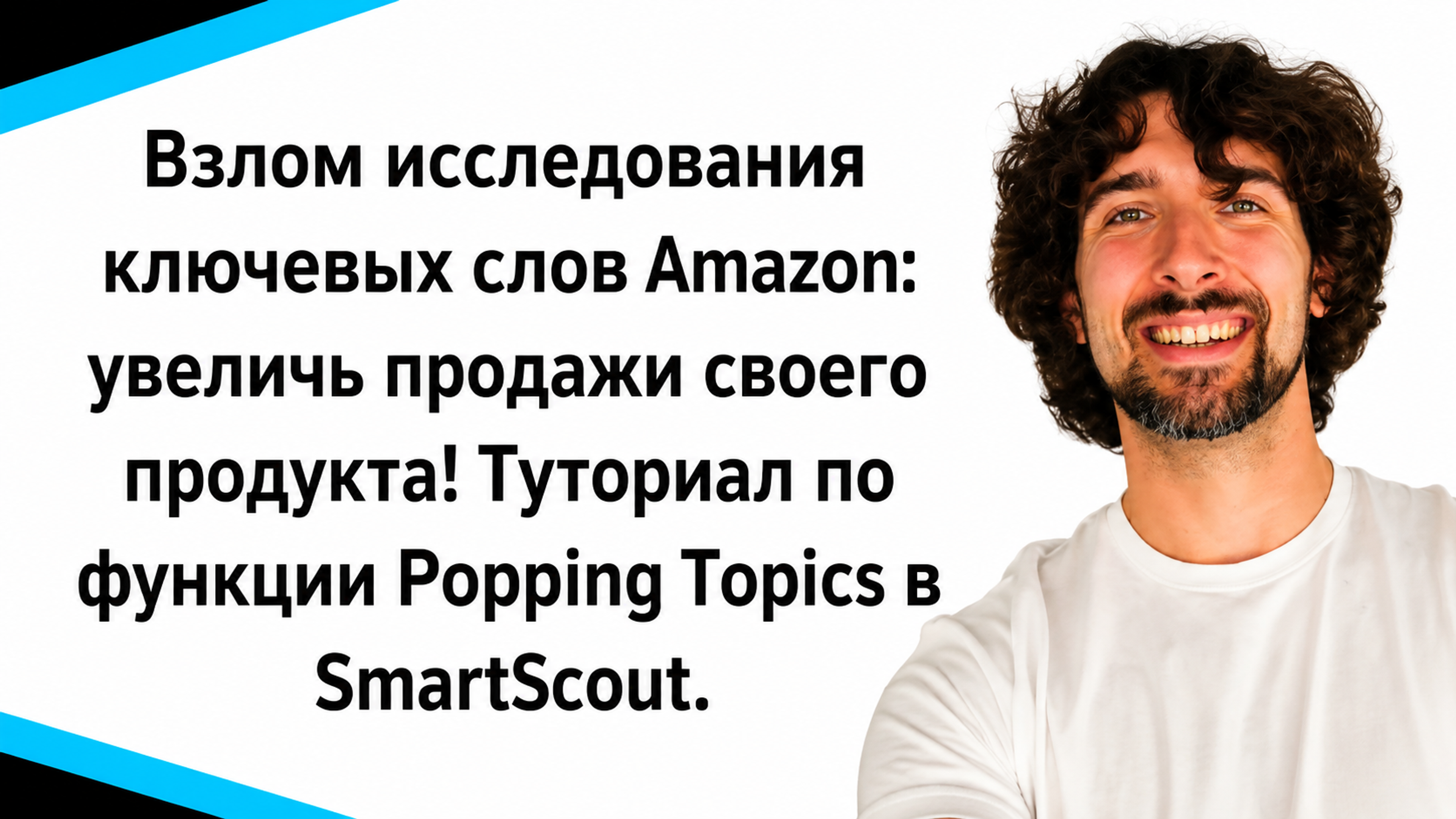 Взлом исследования ключевых слов Amazon: увеличь продажи своего продукта!