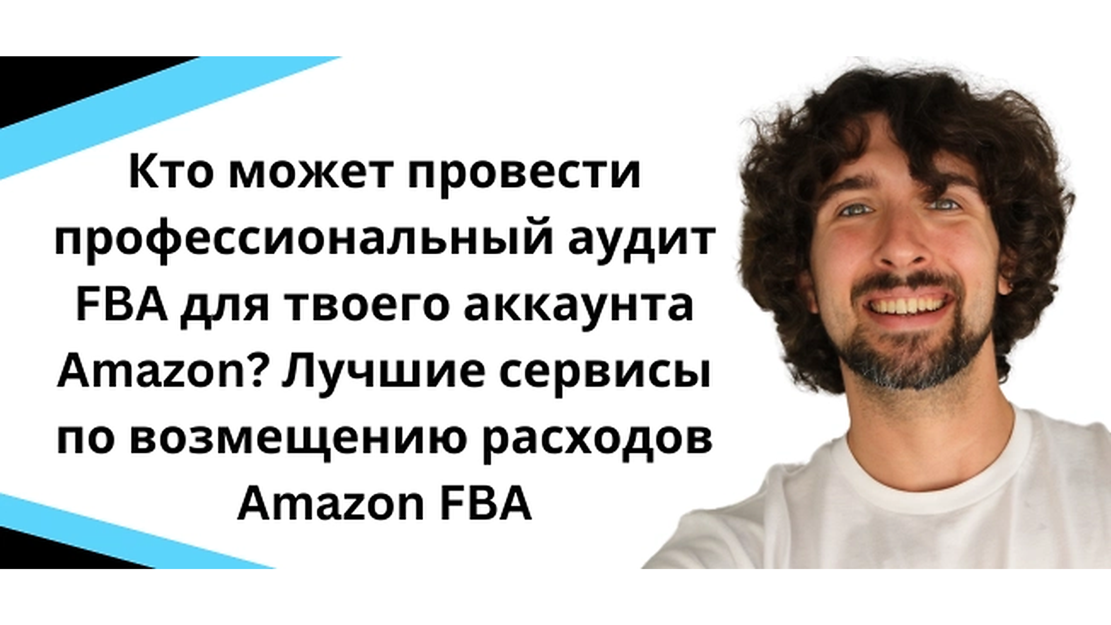 Кто проводит умелый аудит аккаунта продавца Amazon? Топ сервисы по возмещению