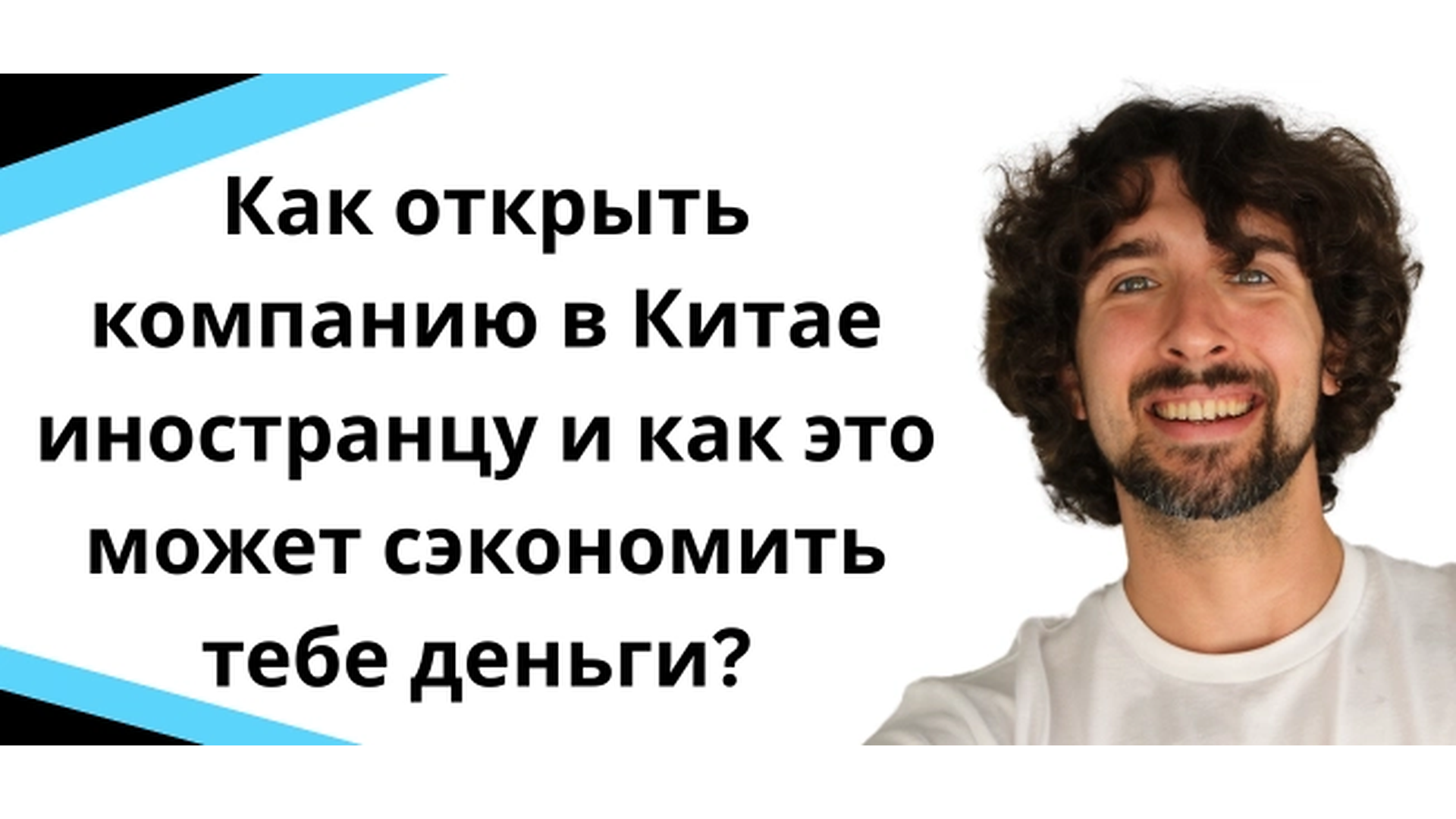 Как открыть компанию в Китае иностранцу и как это может сэкономить кэш