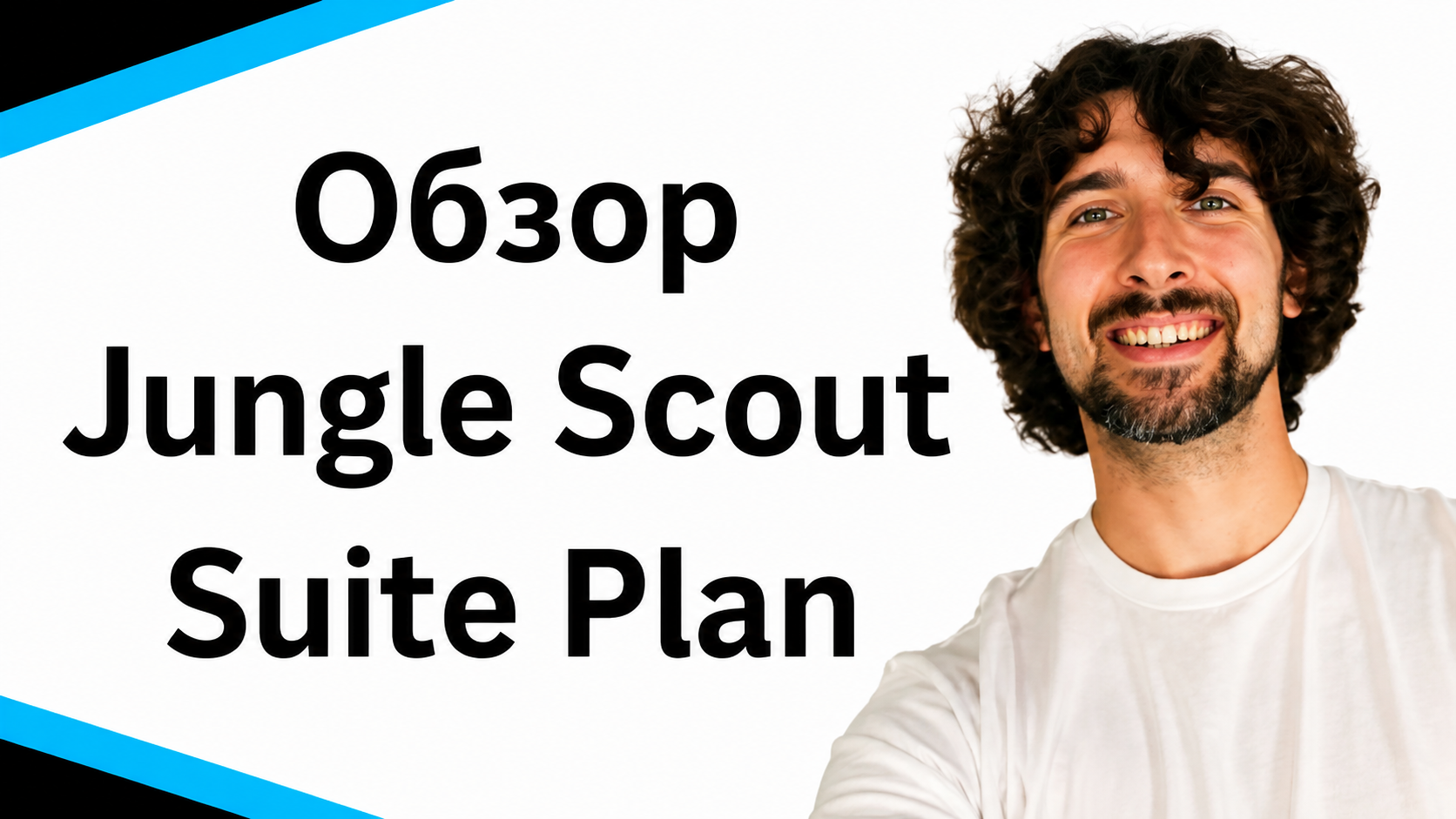 Обзор плана Jungle Scout Suite Plan: Всё, что тебе нужно знать